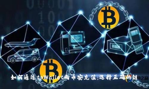 如何通过tpWallet向币安充值:选择正确的链