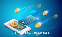 : 如何通过tpWallet实现财富增长
