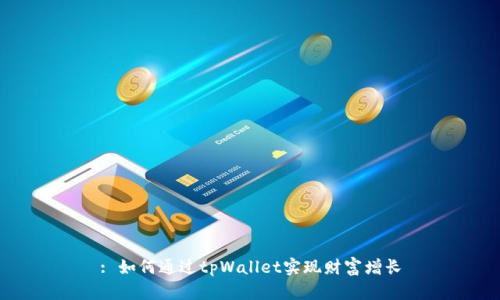 : 如何通过tpWallet实现财富增长
