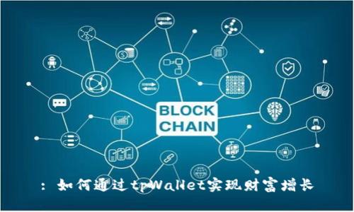 : 如何通过tpWallet实现财富增长