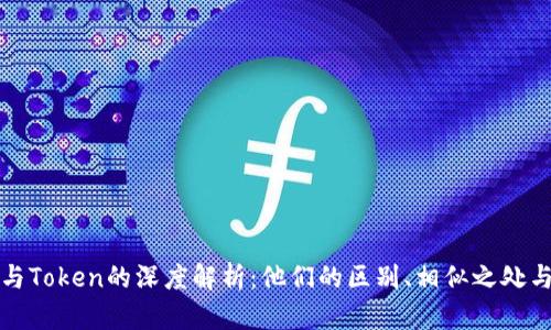 加密货币与Token的深度解析：他们的区别、相似之处与未来展望
