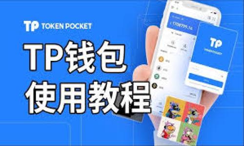 思考一个优质的  
jiaotitpWallet无法打开的原因及解决方案/jiaoti

相关关键词  
tpWallet, 手机钱包, 技术故障/guanjianci

一、tpWallet简介
tpWallet是一款热门的数字钱包应用，旨在为用户提供安全、便捷的加密货币存储与交易服务。它支持多种主流币种，用户能够通过该应用进行币种的存储、转账、交易等多种操作。近年来，由于去中心化金融（DeFi）和加密货币的快速发展，tpWallet受到了越来越多用户的青睐。

二、tpWallet打不开的可能原因
如果用户发现tpWallet无法打开，可能会感到焦虑和困惑。其实，这种情况可能由多种因素造成，这里列出几个常见的原因：

1. **网络问题**：tpWallet需要稳定的网络连接，如果用户的网络信号弱或间歇性断网，可能会导致应用无法启动。

2. **应用故障**：软件自身的bug或崩溃也可能导致无法打开应用。尤其是在进行版本更新后，一些旧版本的用户可能会遇到此问题。

3. **存储空间不足**：如果设备存储空间已满，系统可能会限制应用的正常运行或更新。

4. **设备兼容性问题**：由于操作系统更新或手机型号不同，有时最新版本的tpWallet可能不支持某些老旧设备。

5. **账户安全问题**：如果tpWallet检测到异常活动，可能会暂时限制账户的访问，导致无法打开应用。

三、网络问题的解决方式
首先，我们需要排查网络连接问题。用户可以尝试以下几个方法：

1. **检查飞行模式**：确保设备没有开启飞行模式，否则所有的网络连接都会被切断。

2. **重启路由器或手机**：有时候，路由器或手机出现小故障，简单的重启可以解决很多问题。

3. **切换网络**：如果可能，尝试切换到Wi-Fi或移动数据，看是否可以成功连接。

4. **更新网络设置**：在设备的设置中，重置网络设置可以帮助你清理缓存的网络信息，从而解决连接的问题。

5. **联系网络提供商**：如果以上步骤无效，可能需要联系网络服务提供商检查是否存在网络故障。

四、应用故障及更新处理
若tpWallet由于故障无法打开，用户可以采取以下措施进行修复：

1. **关闭后台应用**：有时其他应用运行会影响tpWallet的正常启动，用户可以将后台应用全部关闭，然后重新尝试打开tpWallet。

2. **重启设备**：重启设备常常能解决异常问题，因为这可以清空内存并重新加载操作系统。

3. **卸载重装**：如果应用本身有故障，用户可以选择卸载tpWallet，然后重新在官方渠道下载并重新安装。

4. **检查应用更新**：确保应用是最新版本，过时的版本可能会存在安全隐患或不兼容的问题，影响使用体验。用户可以前往应用商店查看更新日志。

五、存储空间不足的解决方法
如果是由于存储空间不足导致tpWallet无法打开，用户可以采取以下措施释放空间：

1. **删除不必要的应用**：检查设备中是否有不再使用的应用，将其卸载以释放存储空间。

2. **清理缓存文件**：很多应用都会产生缓存，定期清理这些缓存可以帮助释放存储空间。

3. **转移文件**：将多媒体文件或大文件转移到外部存储或者云端，以便腾出空间来。

4. **使用文件管理工具**：使用第三方文件管理工具可以更方便地管理设备上的文件，快速找到并删除不再需要的内容。

六、设备兼容性问题的解决方案
对于因设备不兼容而导致tpWallet无法打开的情况，用户可以尝试以下方法： 

1. **检查系统更新**：确保设备的操作系统是最新版本，许多应用的最新版本往往需要较新的系统支持。

2. **使用其他设备测试**：如果可能，尝试在另一部设备上安装tpWallet，看看是否能够正常启动，从而确认问题是否在于设备本身。

3. **查看应用兼容性信息**：在应用商店中查看tpWallet的说明，确认自己的设备是否符合最低要求。

4. **联系客服支持**：如果以上方法均无效，用户可以联系客服或技术支持，获取专业的解决方案。

七、账户安全问题及其解决
在某些情况下，tpWallet可能会由于安全原因而无法打开，这通常是出于用户账户的保护。用户可以按照以下步骤进行检查：

1. **确认登录信息**：确保输入的账户信息准确无误，而不是输入了错误的密码或账户名。

2. **查看邮箱或短信通知**：检查是否收到tpWallet的安全警告，如果账户因为安全问题被锁定，通常会通过邮箱或短信发送通知。

3. **使用恢复功能**：如果账户信息丢失或被盗，需要根据应用内的指示，利用恢复功能找回账户。

4. **联系客服以恢复访问**：如无法通过恢复功能找回账户，联系tpWallet的客服寻求帮助，提供必要的信息以确认身份。

八、总结与建议
tpWallet作为一款数字钱包应用，提供了便利的服务。但不可避免地，用户在使用过程中可能会遇到各种问题，尤其是无法打开应用的情况。通过上述分析，我们探讨了可能的原因和解决方案。用户在遇到问题时，可以先从网络、应用、存储空间、设备兼容性和账户安全等多个方面入手，逐步排查故障。

此外，我们鼓励用户在使用tpWallet或任何应用时，定期更新软件及其系统环境，并保持良好的安全习惯。这不仅能提升应用的使用体验，而且能有效保护用户的资产安全。如果经过上述步骤仍无法解决问题，建议及时联系专业技术支持以获取更深入的帮助。

可能相关的问题

1. 如何安全地使用tpWallet进行交易？
安全性是数字钱包使用中的首要考虑因素。在使用tpWallet或任何数字钱包进行交易时，用户应确保遵循以下几点：
1. **启用双重身份验证**：通过启用双重身份验证，增加了额外的安全层，即使密码被盗，攻击者也难以在没有第二次验证的情况下登陆。
2. **保持软件更新**：定期更新tpWallet及设备的操作系统，以获取最新的安全补丁及功能改进。
3. **使用强密码**：设置复杂且独特的密码，避免使用简单的组合。可考虑使用密码管理器帮助记住不同的密码。
4. **避免在公共Wi-Fi下进行敏感交易**：在连接陌生或公共Wi-Fi网络时，尽量避免输入敏感信息，如账户密码和转账细节。
5. **备份助记词和私钥**：对于加密货币钱包，确保备份助记词和私钥，安全存储在离线环境中，以防丢失访问权限。

2. 如果tpWallet显示账户异常，应该怎么办？
如果tpWallet提示账户异常，用户应立即采取行动以确保资产安全：
1. **立即检查邮箱通知**：tpWallet通常会通过用户注册的邮箱发送关于账户异常的通知，查看是否存在来自官方的邮件，以了解具体原因。
2. **更改密码**：为防止账户被攻破，尽快更改登录密码，并启用双重身份验证。
3. **联系客服**：如无法找到问题根源，联系tpWallet客服以获取进一步的帮助，询问账户恢复流程及所需证明材料。
4. **清除疑虑**：如果用户怀疑账户被盗或遭到非授权访问，需立即采取措施以保护资产，如转移资产至另一个安全钱包。

3. 如何防止tpWallet的账户被盗？
确保tpWallet账户的安全是使用数字钱包的首要任务。以下是一些可行措施：
1. **采取强验证措施**：务必启用双重认证，将手机和邮箱作为验证方式，以增加安全性。
2. **定期更新密码**：定期变更登录密码，且密码需包含字符、数字和标点符号，复杂度越高越安全。
3. **保持设备安全**：确保个人设备不被恶意软件感染，定期进行安全检查和清理，建议安装官方的防病毒软件。
4. **谨慎处理可疑信息**：对任何不明链接、电子邮件和应用内的消息保持警觉，不轻易点击或输入个人信息。
5. **使用冷钱包存储大额资金**：对于长时间不需要使用的加密货币，建议转移到冷钱包（如硬件钱包），以增强安全性。

4. 如果不小心删除了tpWallet，如何恢复文件？
如果由于误操作删除了tpWallet，用户应该尽快采取措施尝试进行恢复：
1. **查找备份**：许多手机会自动备份应用数据，如果设备支持，尝试从备份中恢复tpWallet。
2. **应用恢复工具**：可以使用一些数据恢复工具（如DiskDigger等）尝试恢复删除的文件或应用，但效果可能会因情况下而异。
3. **重新下载应用**：首先在应用商店中重新下载安装tpWallet，然后查看是否可以通过账户凭据恢复相关数据。
4. **联系客服以获取支持**：如上述方法均无效，可以联系tpWallet的客服，询问是否还有其它的恢复选项或建议。

5. tpWallet的使用常见问题解答（FAQ）
tpWallet的用户在使用过程中常常会遇到一些问题，以下列出一些常见问题及解答：
1. **tpWallet支持哪些币种？**
tpWallet支持多种主流加密货币，包括比特币、以太坊、Ripple等，用户可以在官网查看最新的支持币种列表。
2. **tpWallet的服务费用是多少？**
tpWallet的服务费用会因币种、交易金额及网络堵塞情况而异，具体费用可在交易时查看或查阅官方网站。
3. **tpWallet可以与硬件钱包结合使用吗？**
是的，tpWallet支持与硬件钱包结合使用，可以通过硬件钱包增强资产的安全性。
4. **如何联系tpWallet客服？**
用户可以在tpWallet的官方网站找到联系客服的方式，包括在线客服、邮箱联系方式等。
5. **tpWallet是否支持多种语言？**
tpWallet支持多种语言，用户可在应用设置中选择适合自己的语言版本。
