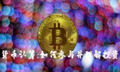 加密货币认筹:如何参与并理解投资风险