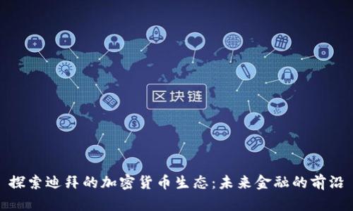 探索迪拜的加密货币生态:未来金融的前沿