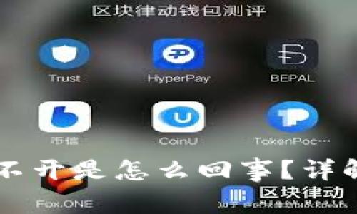 我的tpWallet点不开是怎么回事?详解问题与解决方案
