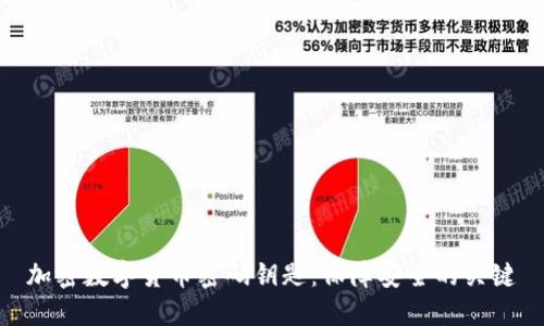 加密数字货币密码钥匙:保障安全的关键