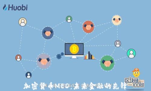 加密货币MED:未来金融的先锋