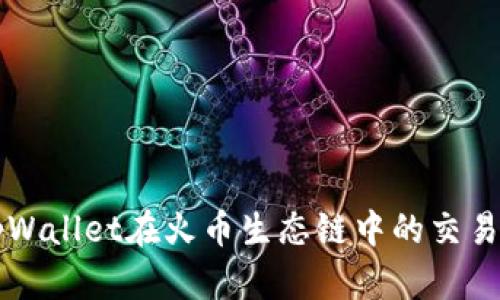 深入探讨tpWallet在火币生态链中的交易优势与应用
