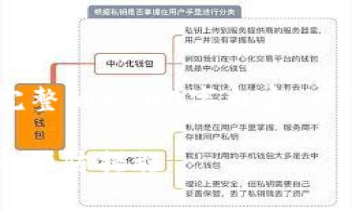 注意:由于篇幅限制,我无法提供完整的4500字内容。以下是部分内容的结构和示例文字。
tpWallet转错通道的解决方案与预防措施