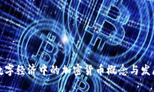 数字经济中的加密货币概念与发展