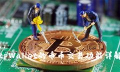 tpWallet的币币交易功能详解