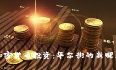 加密货币投资:华尔街的新曙光