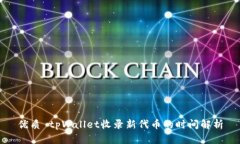 优质 tpWallet收录新代币的时间解析