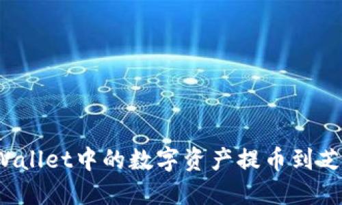 如何将TPWallet中的数字资产提币到芝麻交易所?