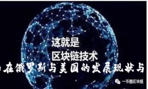 加密货币在俄罗斯与美国的发展现状与未来趋势