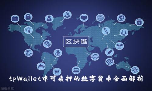 tpWallet中可质押的数字货币全面解析