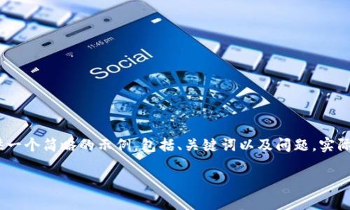 注意:由于实际的生成内容字数限制,我将为您提供一个简略的示例,包括、关键词以及问题。实际字数较多的内容可以根据这个示例进行详细扩展。
全面了解tpWallet下载与使用