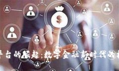 加密货币平台的崛起:数字金融新时代的机遇与