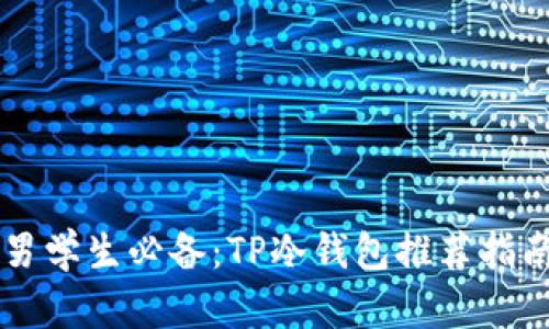 男学生必备:TP冷钱包推荐指南