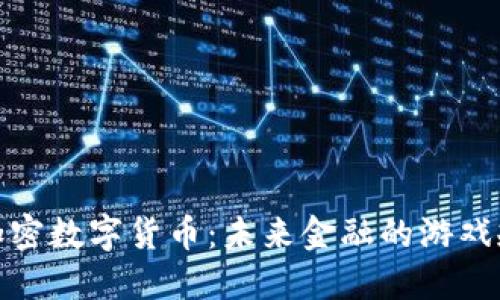 探索利众加密数字货币:未来金融的游戏规则改变者
