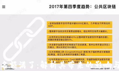 TPWallet名额满了:解析其带来的影响与应对策略