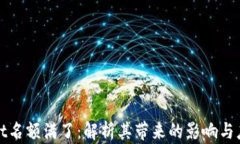 TPWallet名额满了:解析其带来的影响与应对策略