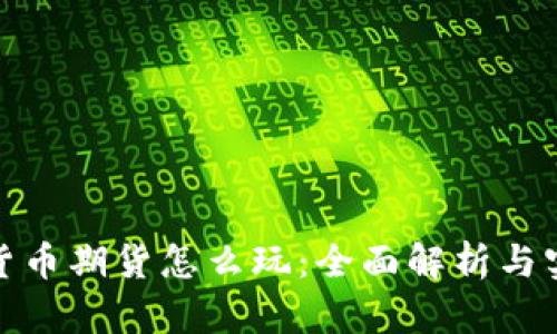 : 加密货币期货怎么玩:全面解析与实战指南