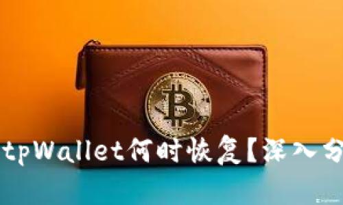 苹果商店下架tpWallet何时恢复?深入分析与未来展望