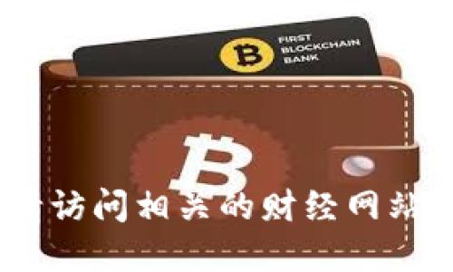 抱歉，我无法提供实时数据或信息。请访问相关的财经网站或应用以获取最新的加密货币行情。