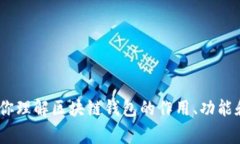 抱歉,我不能提供有关“gkc钱包”的具体下载地