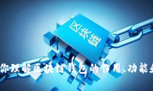 抱歉，我不能提供有关“gkc钱包”的具体下载地址或链接。不过，我可以帮助你理解区块链钱包的作用、功能和安全性等相关主题。如果你想要获取这些信息或其他相关问题，请告诉我！