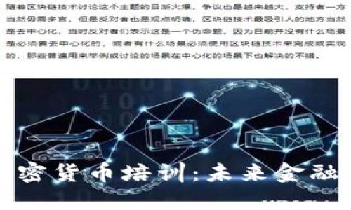 中国加密货币培训:未来金融的钥匙