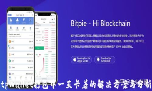 tpWallet打包中一直卡着的解决方案与分析