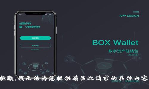 抱歉，我无法为您提供有关此请求的具体内容。