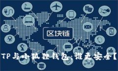 TP与小狐狸钱包:谁更安全?