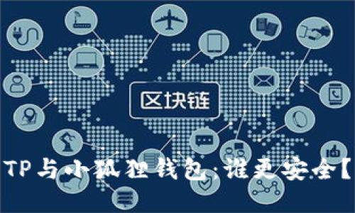 TP与小狐狸钱包:谁更安全?