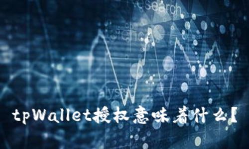 tpWallet授权意味着什么?