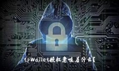 tpWallet授权意味着什么?