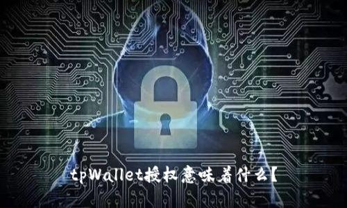 tpWallet授权意味着什么?