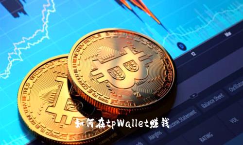 如何在tpWallet赚钱