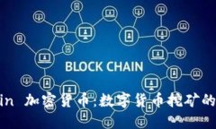 Bitmain 加密货币:数字货币挖矿的领军者