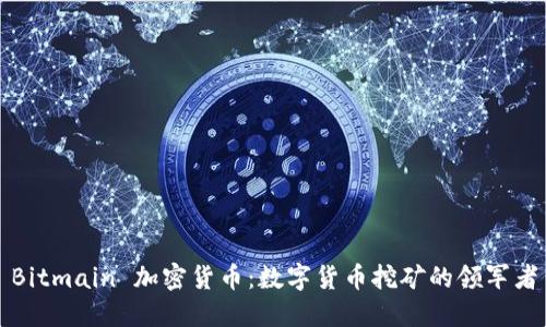 Bitmain 加密货币:数字货币挖矿的领军者