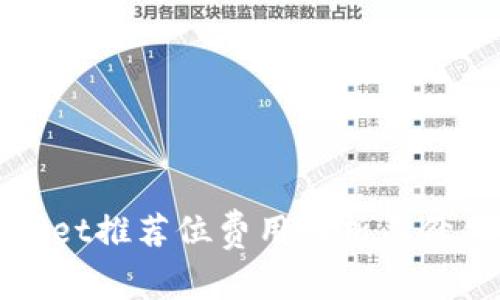 tpWallet推荐位费用解析与价值评估