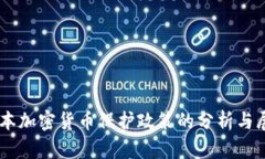 日本加密货币保护政策的分析与展望