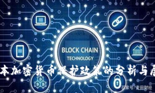 日本加密货币保护政策的分析与展望