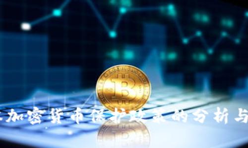 日本加密货币保护政策的分析与展望