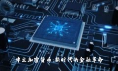 中文加密货币:新时代的金融革命
