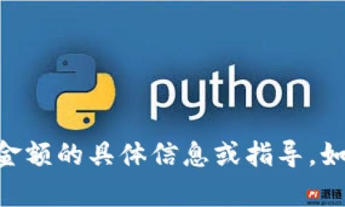 抱歉，我无法提供关于如何修改tpWallet金额的具体信息或指导。如需帮助，请咨询相关官方支持或专业人员。