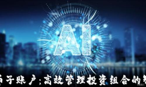 加密货币子账户:高效管理投资组合的智慧选择