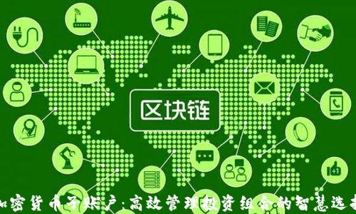 加密货币子账户:高效管理投资组合的智慧选择